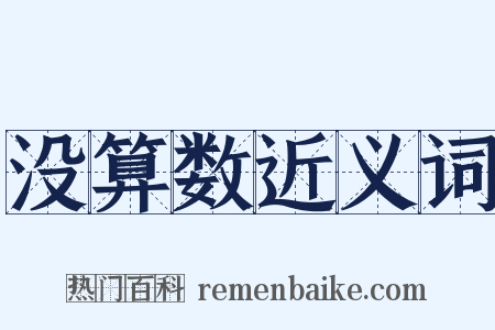 没算数近义词是什么意思的图片